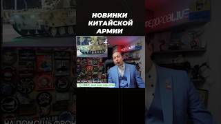 Новинки китайской армии #армия #китай #техника