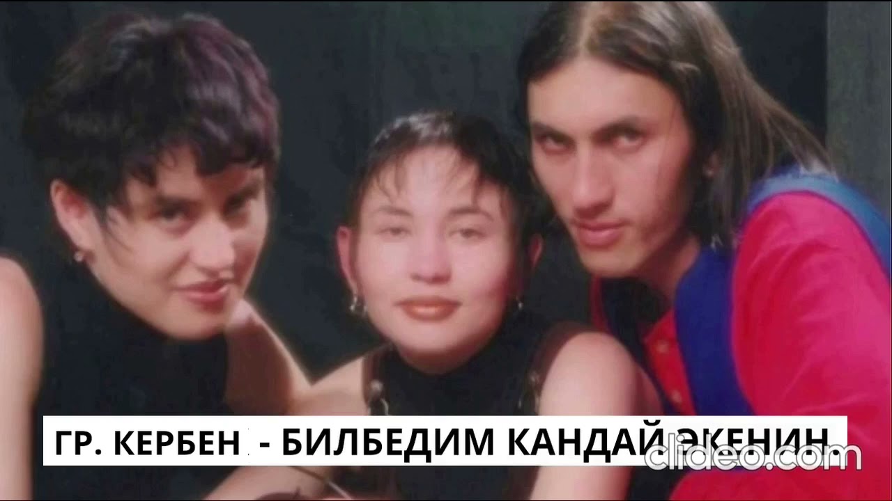 Гр. Кербен - Билбедим кандай экенин.