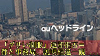 「ダサい制服」返却拒否=都と事務局、説明相違-観光ボランティア困惑・東京 観光ボランティアの制服 検索動画17 「ダサい制服」返却拒否=都と事務局、説明相違-観光ボランティア困惑・東京 観光ボランティアの制服 検索動画 17