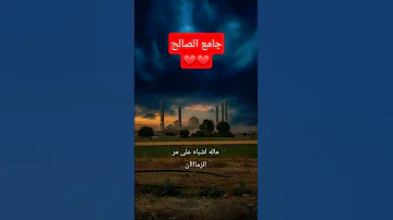 مقاطع تيكتوك جامع الصالح في اقوئ صورة 2025 اكسبلور 