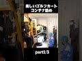 美しいゴルフカートコンテナ詰めpart1