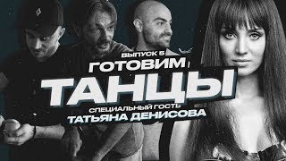 Готовим "ТАНЦЫ". Выпуск 5. Финал. Гость - Татьяна Денисова