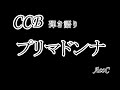 プリマドンナ CCBcover #CCB #プリマドンナ #acoc