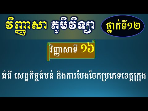 វិញ្ញាសា ភូមិវិទ្យាថ្នាក់ទី១២ - វិញ្ញាសាទី១៦ - ការបែងចែកប្រភេទខេត្តក្រុង ​- Geography for Grade 12