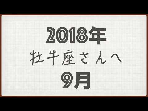 2018年 9月 牡牛座さんへ
