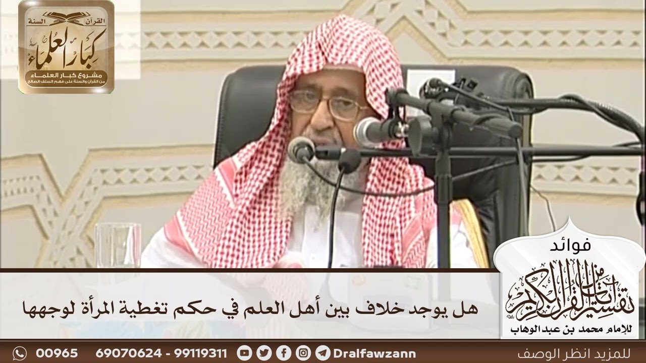 [37] هل يوجد خلاف بين أهل العلم في حكم تغطية المرأة لوجهها - صالح الفوزان