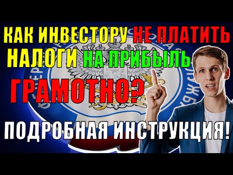 Как правильно снизить НАЛОГИ по брокерскому счету в конце года? Нюансы! Подробная инструкция