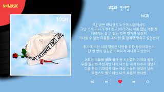Video thumbnail of "10CM (십센치) - 부동의 첫사랑 / Kpop / Lyrics / 가사"