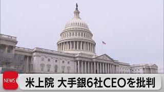 米上院公聴会、大手銀ＣＥＯを批判（2021年5月27日）