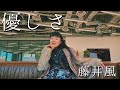 【歌ってみた】優しさ/藤井風 covered by MAKO（color-code）