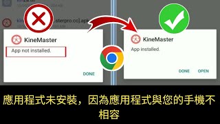 應用程式未安裝，因為應用程式與您的手機不相容（所有 Android 系統）