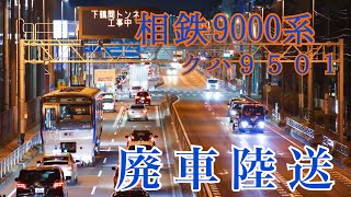 【相鉄】9000系クハ9501 廃車陸送  ～2020年12月11日～