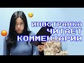 Кореянка читает комментарии о себе 2