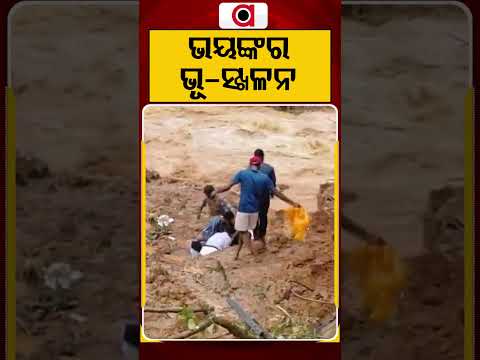 ଭୟଙ୍କର ଭୂ-ସ୍ଖଳନ | Argus Reels | MassiveLandslide | Mountain Collapse | NaturalDisaster | Argus News