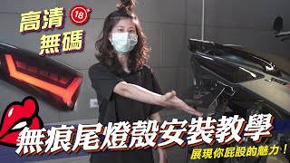 【台中光葳】葳學堂🏫 JET車系 無痕燻黑尾燈殼 安裝教學🤩