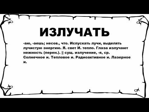 ИЗЛУЧАТЬ - что это такое? значение и описание