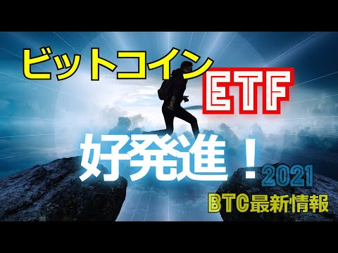 ビットコインETFが好発進！［2021年BTC最新情報］