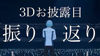 【雑談 】お披露目を振り返ろうぜ【渚トラウト/にじさんじ】