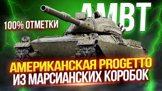 AMBT - АМЕРИКАНСКАЯ ПРОГЕТТА С ЖЕСТКОЙ АЛЬФОЙ! 💥 СЛОЖНЕЙШИЕ 100% ОТМЕТКИ - ПЛАНКА 3.600 😱