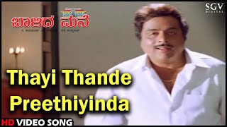 Baalida Mane Kannada Movie Songs: Thayi Thande Preethiyinda HD Video Song | Ambarish, Vinaya Prasad
