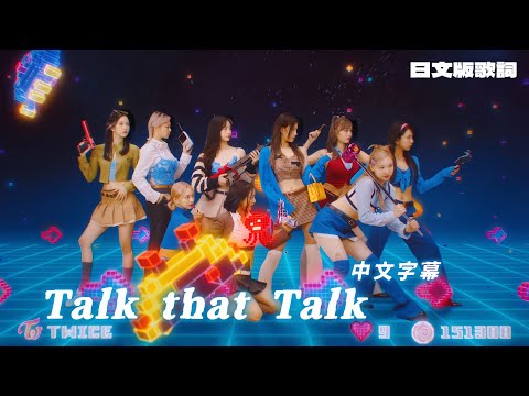 TWICE "Talk that Talk -Japanese-" MV｜中文歌詞 日本語字幕