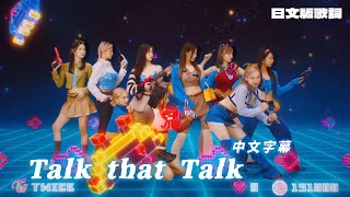 TWICE 'Talk that Talk -Japanese-' MV｜中文歌詞 日本語字幕