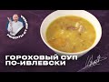 ГОРОХОВЫЙ СУП ПО-ИВЛЕВСКИ