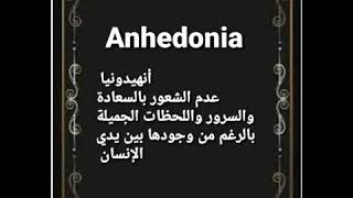 أنهيدونيا Anhedonia