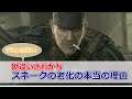 MGSで勘違いされがちな、「スネークの老化」について解説!