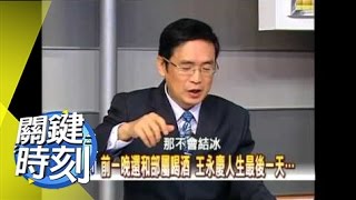 經營之神王永慶傳奇揭密！？2008年 第0401集 2200 關鍵時刻