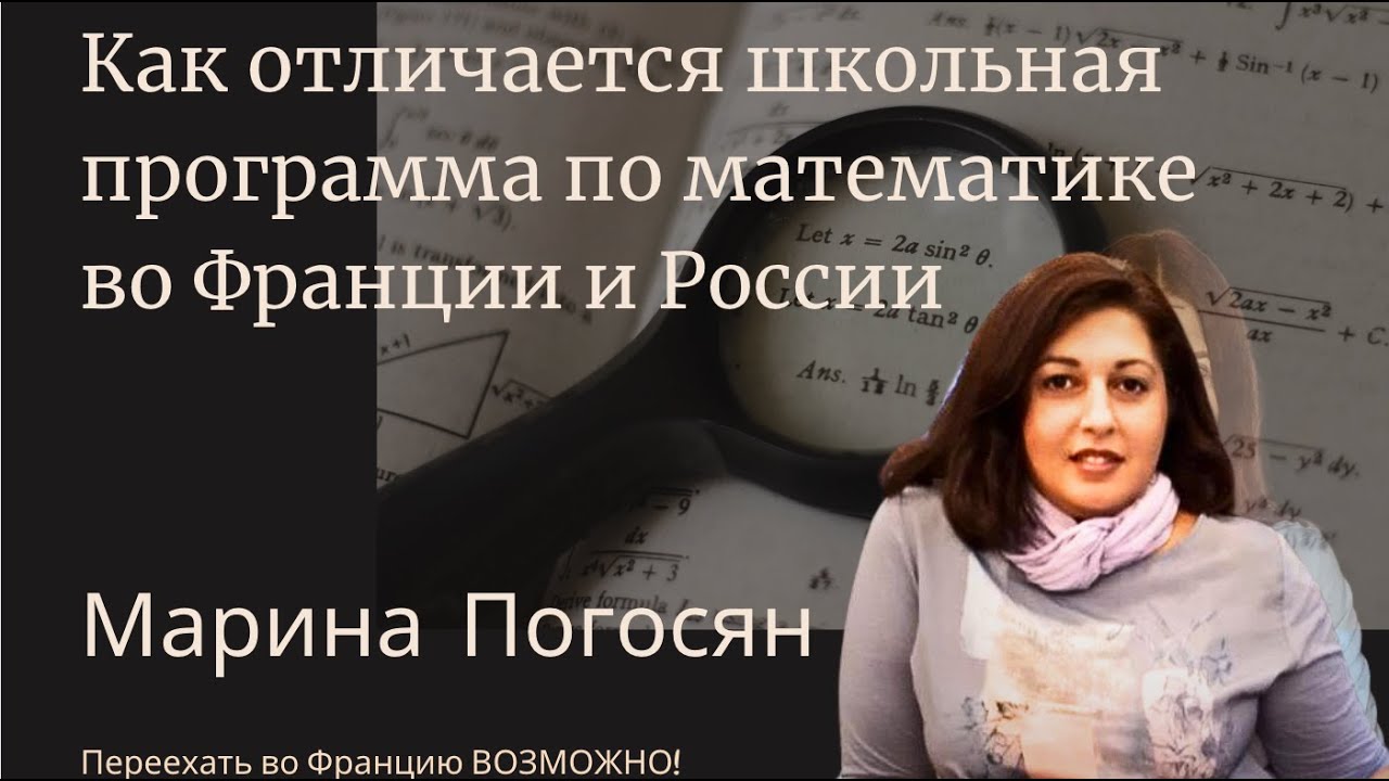 ЧЕМ ОТЛИЧАЕТСЯ ШКОЛЬНАЯ ПРОГРАММА ПО МАТЕМАТИКЕ во Франции и России ...