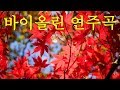 바이올린 연주곡 | [가을주제의 감성곡] 가을이기에 듣기 좋은 바이올린 연주곡모음(Violin INSTRUMENTAL)