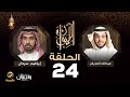 الرحالة إبراهيم سرحان  ضيف برنامج الليوان مع عبدالله المديفر (حكايا في السفر)