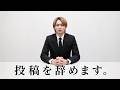 今まで折れずに頑張ってきた投稿を辞める理由だけ聞いてください。