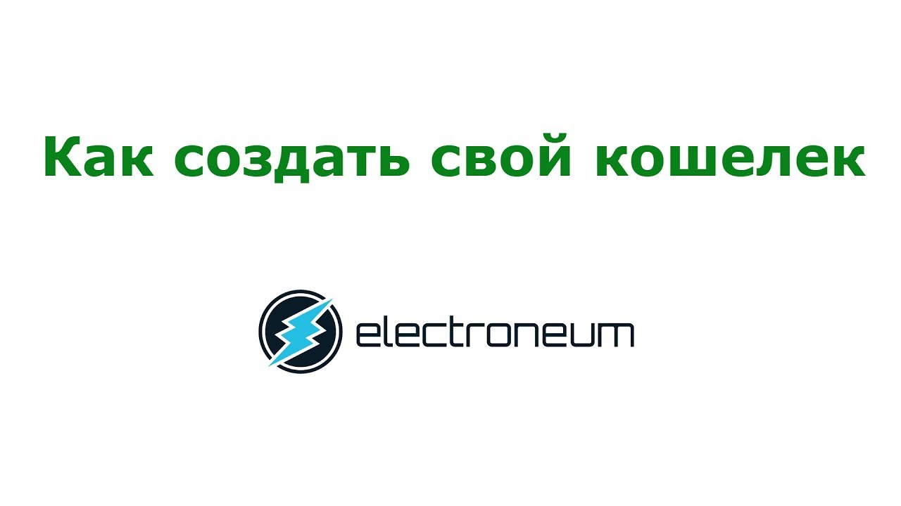 Создаем кошелек Electroneum ETN