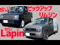 Youtube初公開。ピックアップトラックとリムジンのラパンの完成度が高すぎる！【アルト ラパン21】