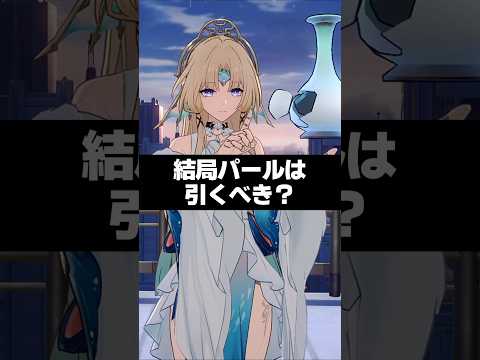 Q.結局パールは引くべき？ 【崩壊スターレイル】