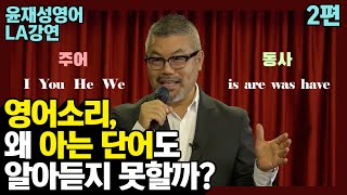 [미국강연] 2편 : 영어소리, 왜 아는 단어도 들리지 않을까?