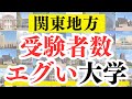 関東地方で一番受験者数が多い大学は・・・