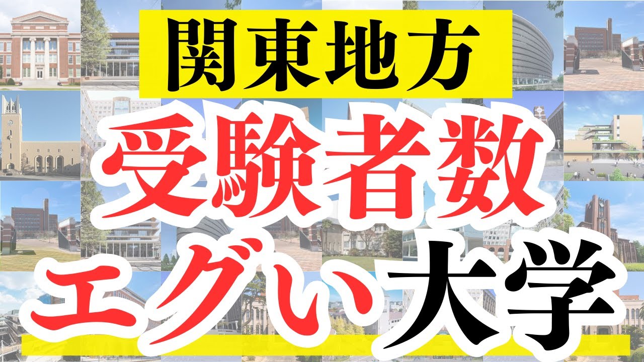 関東地方で一番受験者数が多い大学は・・・