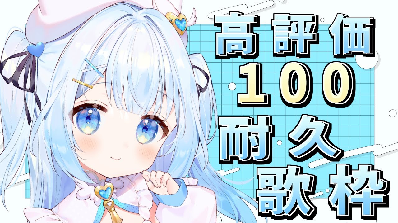 【#歌枠 / #KARAOKE 】高評価100耐久歌枠!初見さんも大歓迎!Singing stream【#新人vtuber / #耐久歌枠 / #甘羽しお 】