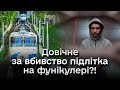 ❗ Вбивство Максима Матерухіна на фунікулері: підозрюваному загрожує довічне!