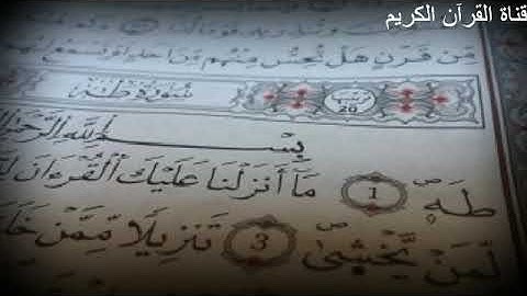 سورة طه تلاوة بصوت الشيخ صهيب احمد