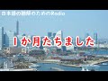 日本語の聴解ラジオ＃62　1か月たちました