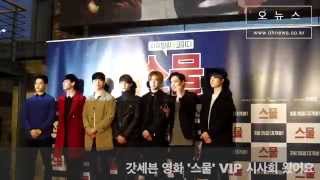 20150318 갓세븐 GOT7 영화 '스물' VIP시사회 현장