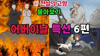 [新전설의고향] #성우 송도영의 목소리로 듣는 1시간 이상의 # 전설의 고향 이야기! 오늘은 어버이 날 특선 6편을 묶어 들려드립니다