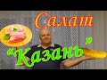 Салат на праздничный стол &quot;Казань&quot;.