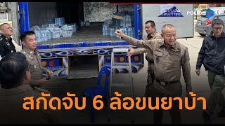 Download Lagu สภ.แม่พริก สกัดจับ 6 ล้อห้องเย็นขนยาบ้ายัดช่องลับ 8 ล้านเม็ด | รอบวันทันเหตุการณ์ 26 ส.ค.68 MP3 Download Lagu สภ.แม่พริก สกัดจับ 6 ล้อห้องเย็นขนยาบ้ายัดช่องลับ 8 ล้านเม็ด | รอบวันทันเหตุการณ์ 26 ส.ค.68 MP3