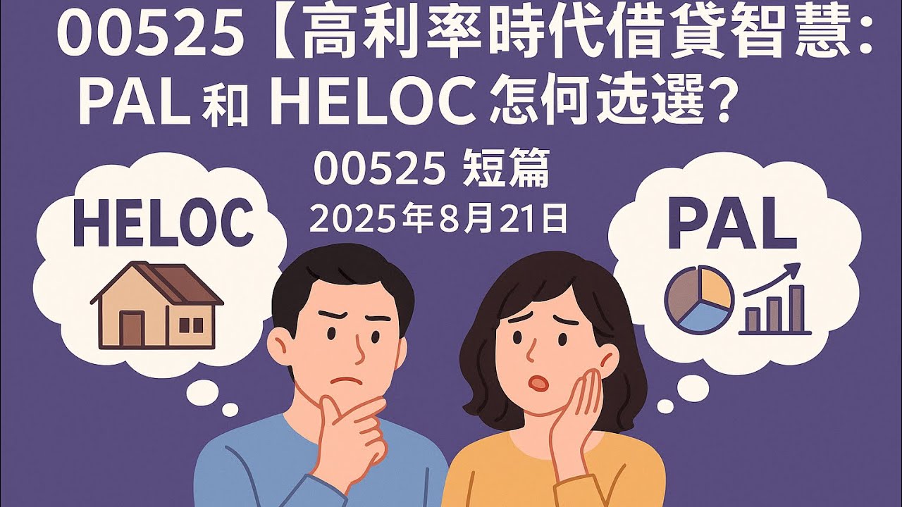 00525 短篇【高利率時代的借貸智慧：PAL與HELOC怎麼選？】2025年8月21日
