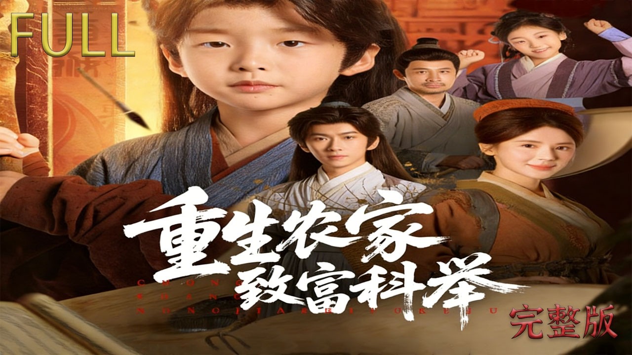 現代青年企業家，穿越成古代農家子，面臨著家庭的不公平對待，主角憑借前世的知識和智慧，帶領家人擺脫貧困，走向富裕#反转 #drama #穿越 #chinesedrama #短剧 #film